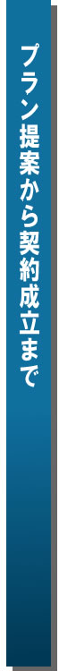 プラン提案から契約成立まで