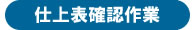 仕上表確認