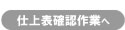 仕上表確認