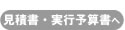 見積書・実行予算書